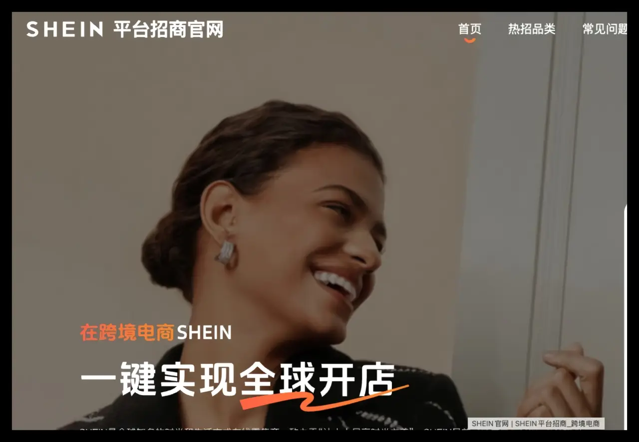 Shein 半托管卖家入驻窗口开放中，目前还在红利期，新手商家可以直接申请入驻