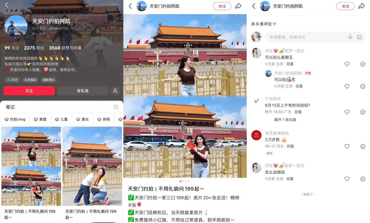 一个天安门约拍号：不用礼貌问 199 起，一家三口打卡照引流到店约拍变现
