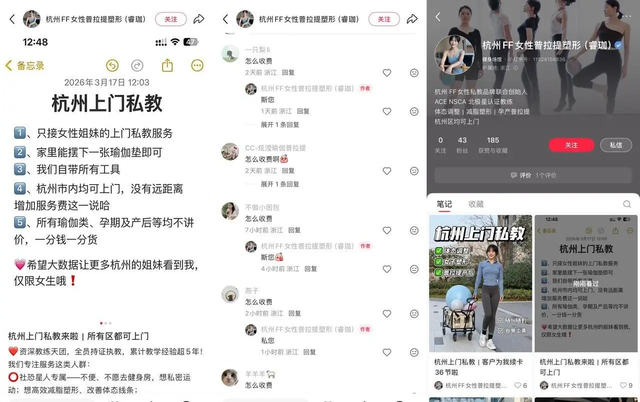 杭州睿珈普拉提 43 篇笔记：上门私教服务靠小红书获客，评论区全是怎么收费