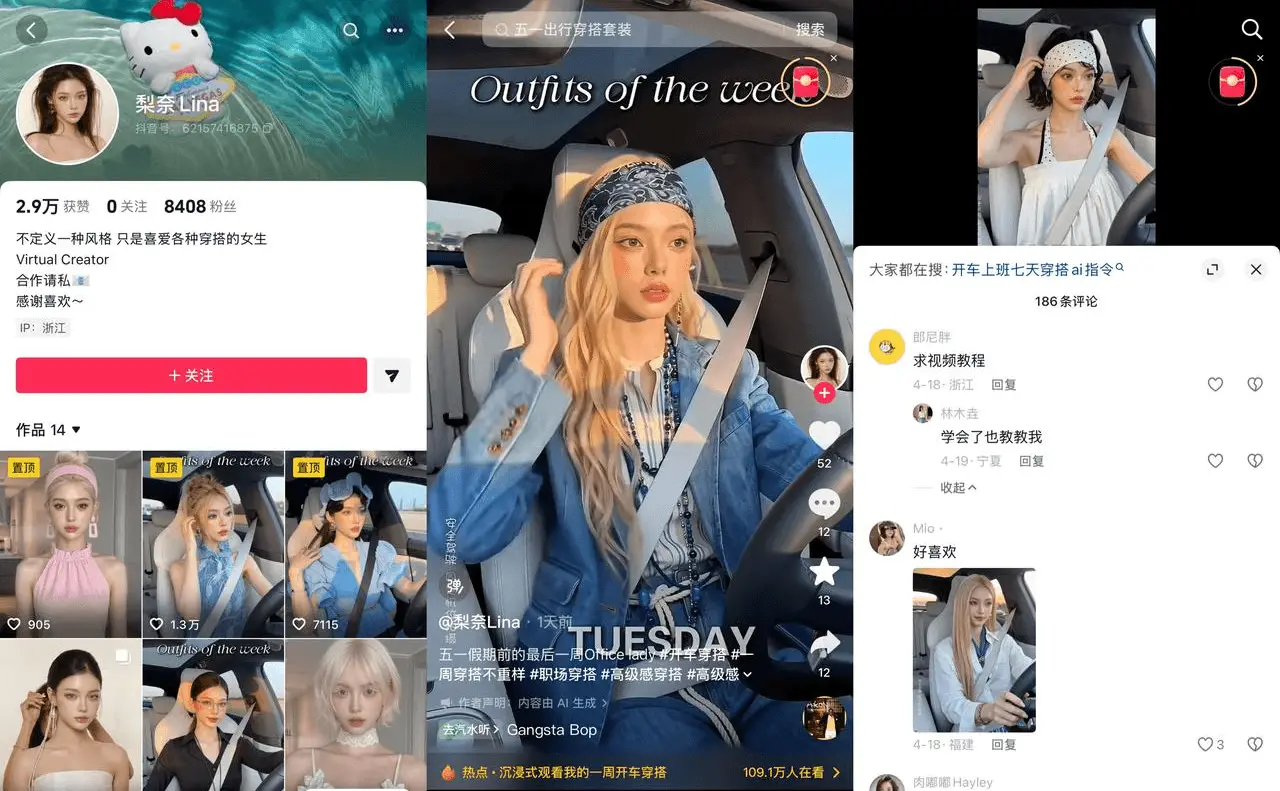 梨奈 Lina 抖音 AI 穿搭博主：一周穿搭日更，AI 生图换皮多套穿搭场景，创作者激励+图文带货变现