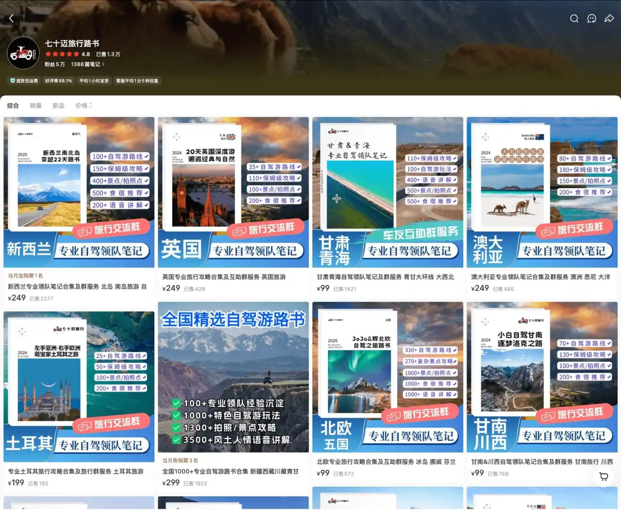 七七迈旅行路书 已售 1.3 万：新西兰英国甘青川自驾游路书，客单 99 到 299 元含交流群