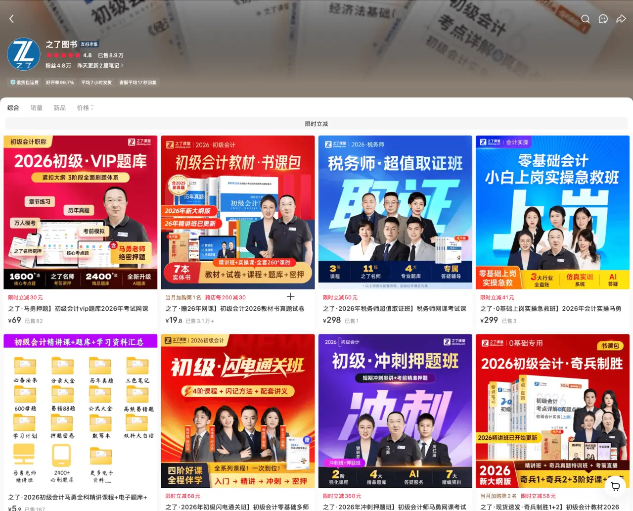之了图书 已售 6.9 万：初级会计 VIP 题库到教材书谱包 5.9 到 298 元，低价引流高价转化