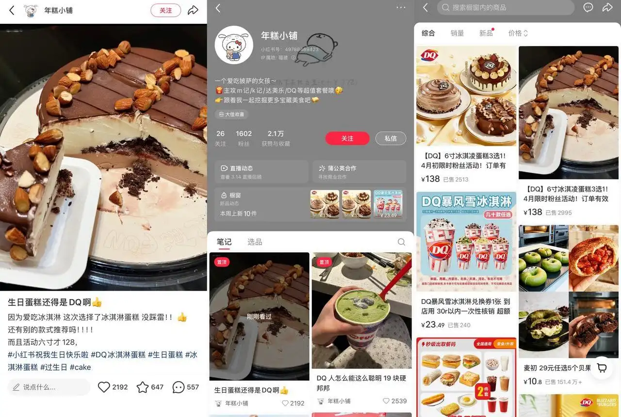 年糕小铺 2.1 万赞发 DQ 冰淇淋蛋糕团购笔记，22 元券挂链接靠佣金每天出单