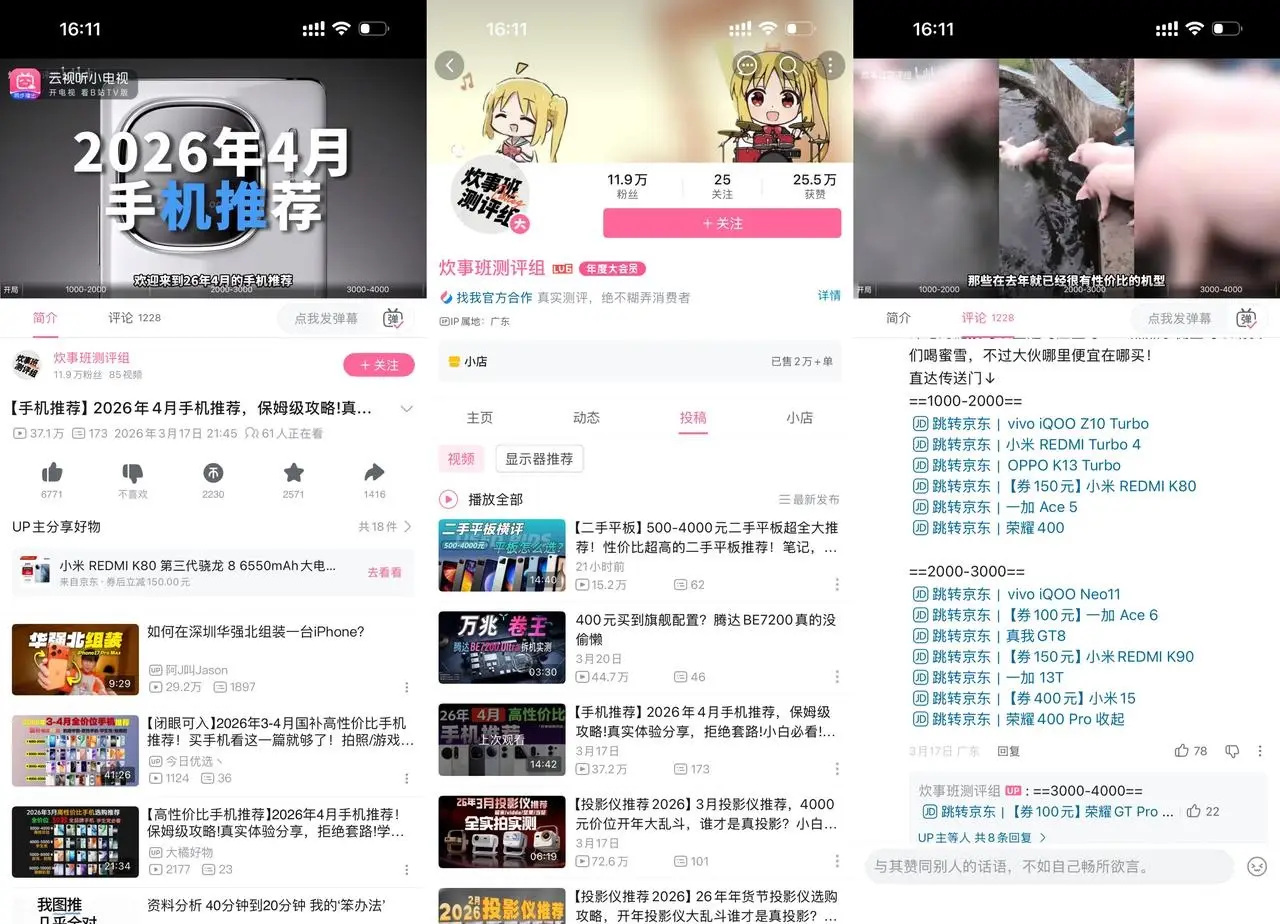 B 站手机测评：1.8 万粉不露脸做数码推荐积累 14 万赞，接品牌商单佣金变现