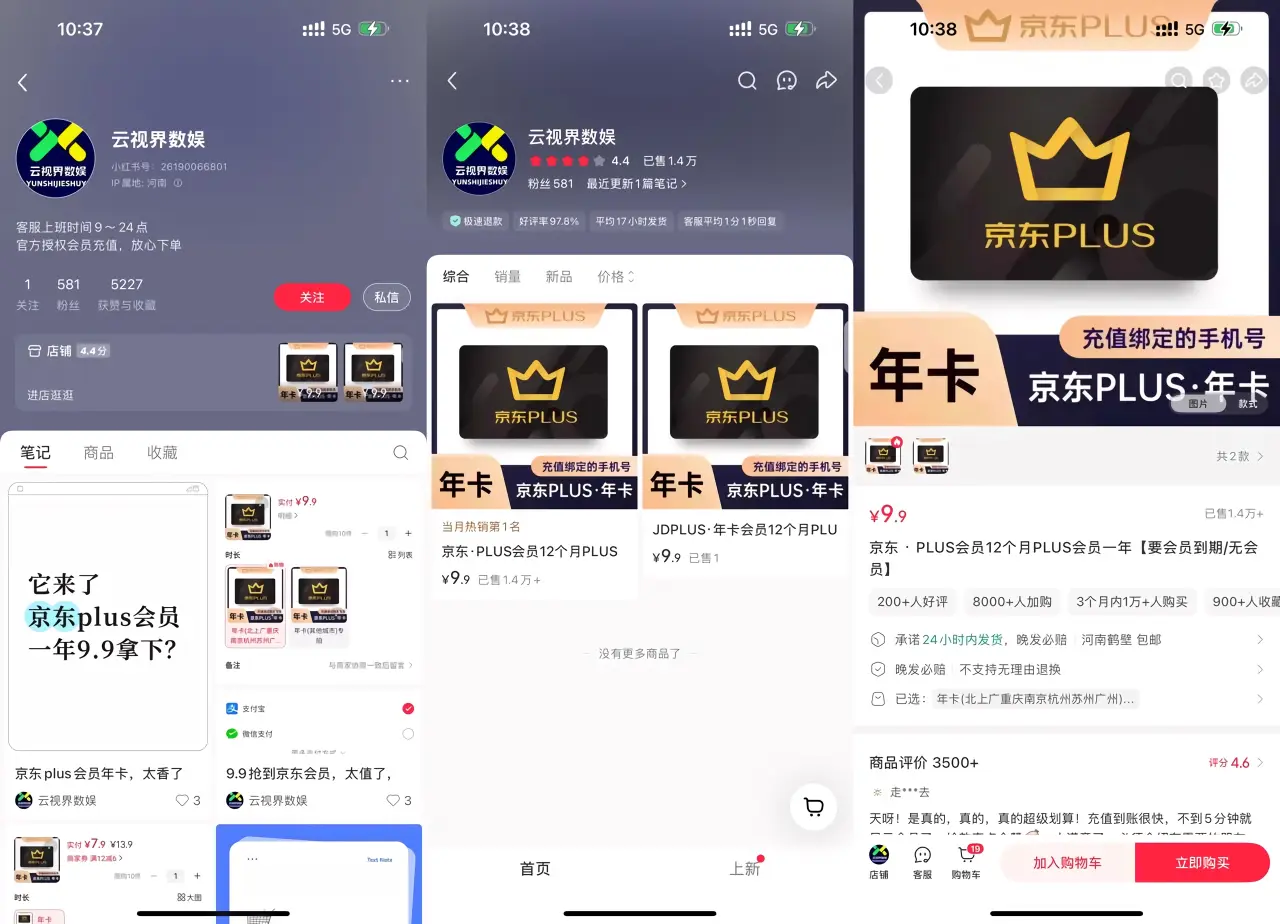小红书用 9.9 元京东 PLUS 年卡做钩子，单品累计销量 1.4 万+低门槛引流变现