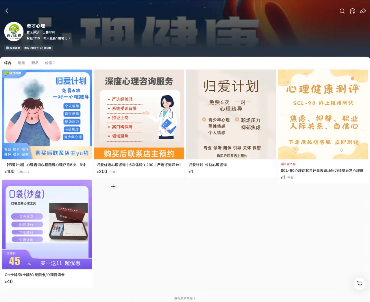 奇才心理 已售 2936：归爱计划免费 6 次一对一心理疏导，100 到 200 元按需选