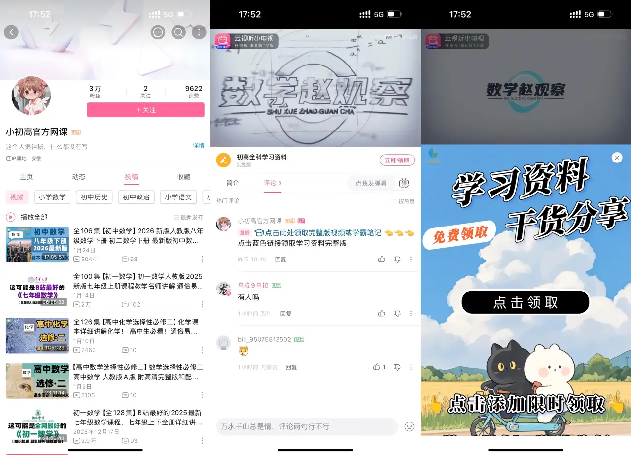 K12 学习资料搬运：B 站通过数学/英语全科课程获 3 万粉，置顶评论挂跳转链接自动化导流私域