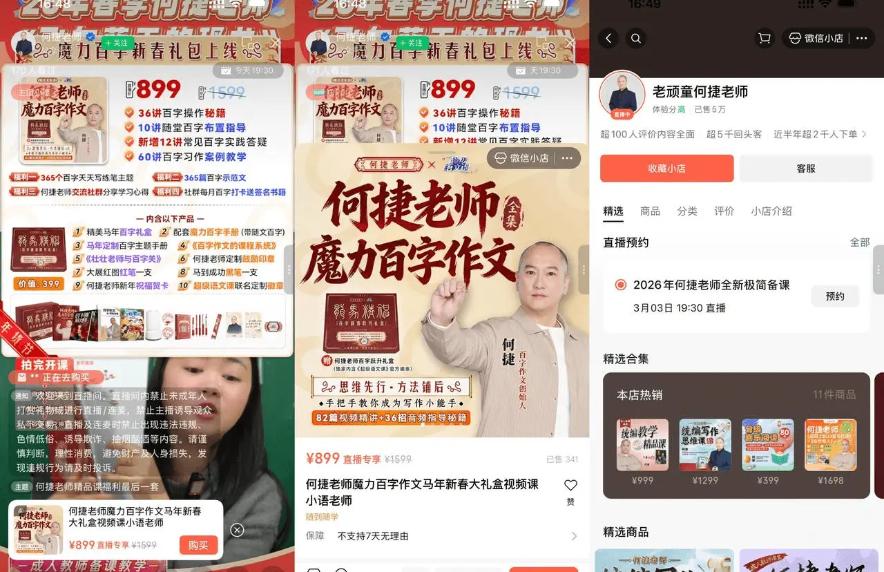 视频号教育类知识付费带货：何捷老师魔力百字作文 899 元课程高客单变现