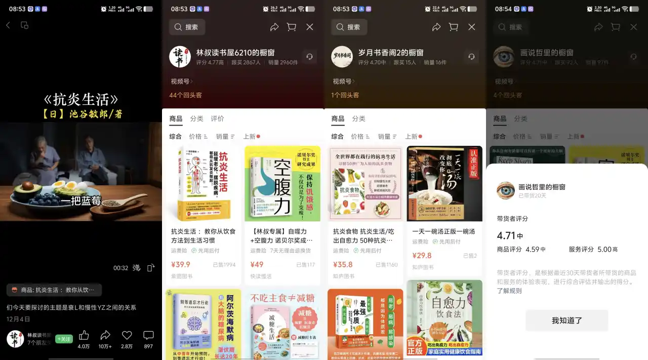 抗炎生活视频号：《抗炎生活》单条视频点赞 4 万+、转发 10 万+，挂载橱窗售卖 39.9 元同名图书，单品已售 1900+ 件。