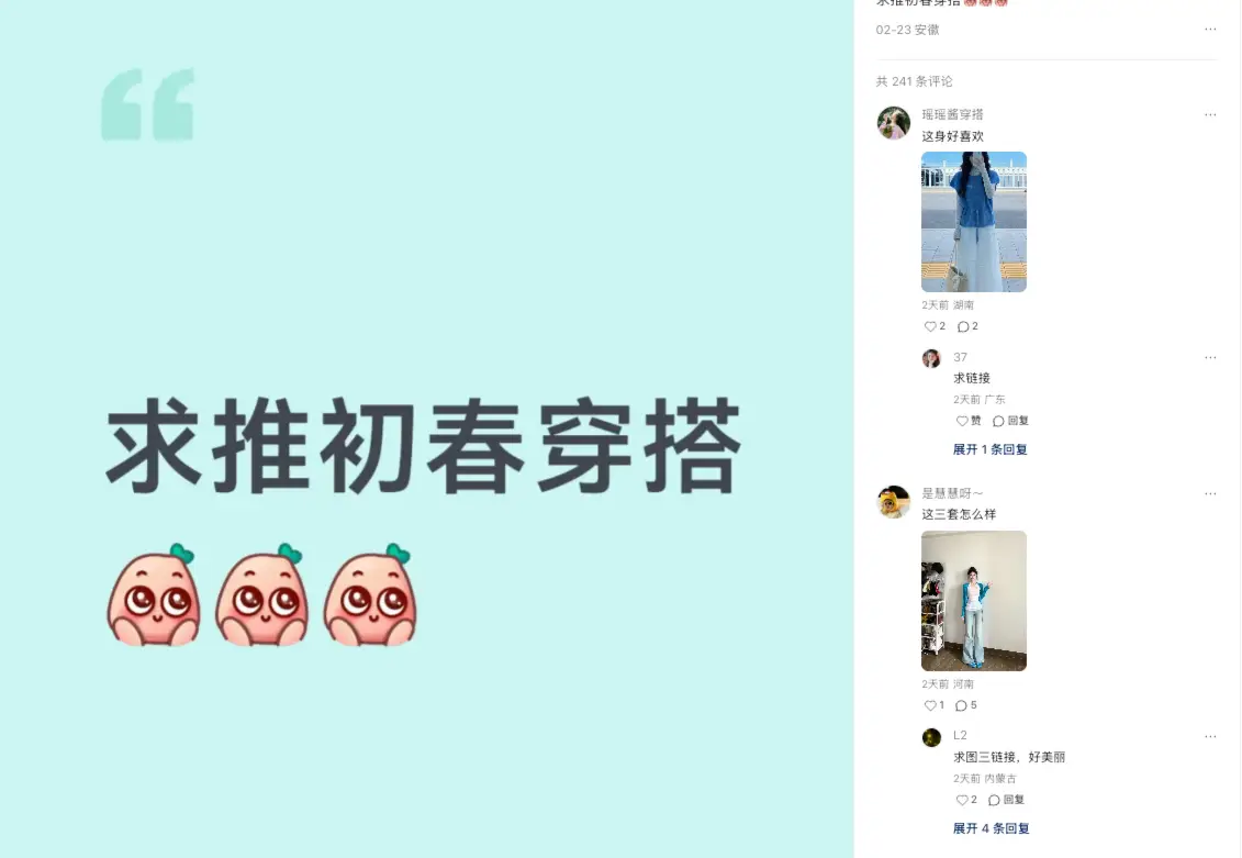 求推初春穿搭爆款帖：提问类笔记评论区全是求推链接，精准用户自动截流变现