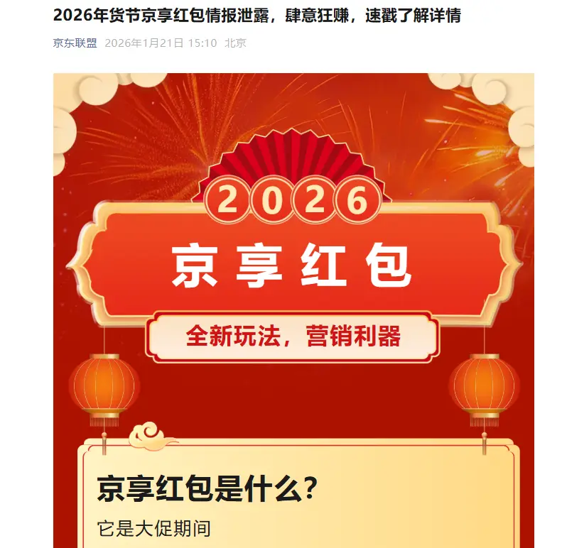 京东年货节红包：带跟单功能佣金约 10%，适合 B 站好物及抖音 CPS 大促期变现