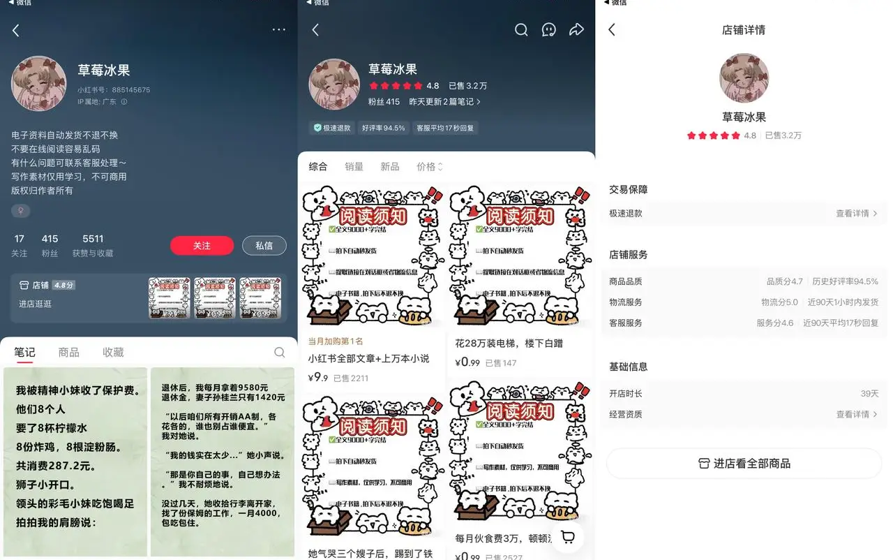 @草莓冰果 5498 赞藏——小红书短文小说商品变现入门级标杆账号的运营方式