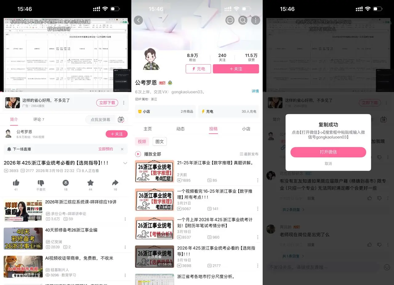 B 站公考教学：8.9 万粉做事业编指导积累 240 万赞，引流微信卖课程变现