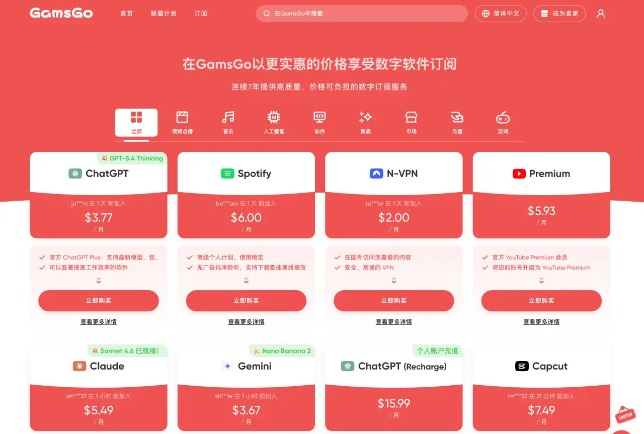 GamsGo 平台 ChatGPT Plus $ 3.77/月（官方$ 20/月）