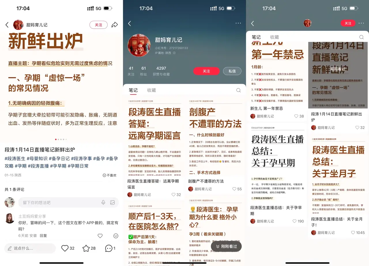 母婴干货内容引流：小红书拆解名医直播间孕产笔记，获赞超 4000 次，靠专业内容精准转化孕妈粉