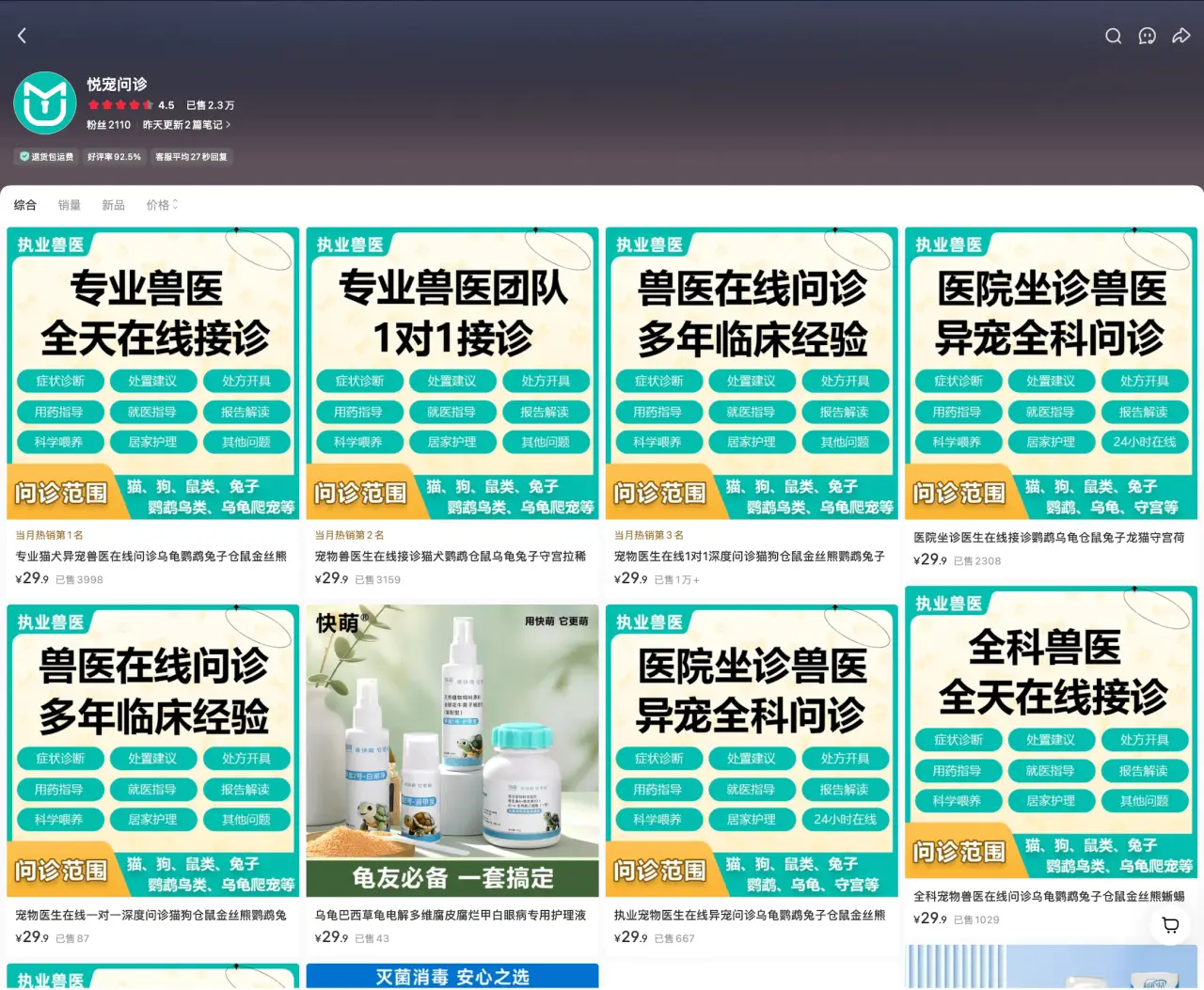 悦深问诊 已售 2.3 万：执业兽医猫狗兔鸟龟蜥蜴异宠全科在线问诊 29 元，24 小时响应