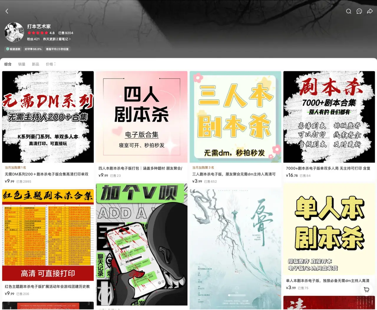 打本艺术家 已售 9204：无需 DM 主持人 200+剧本合集 9.99 元，单人多人本秒拍秒发