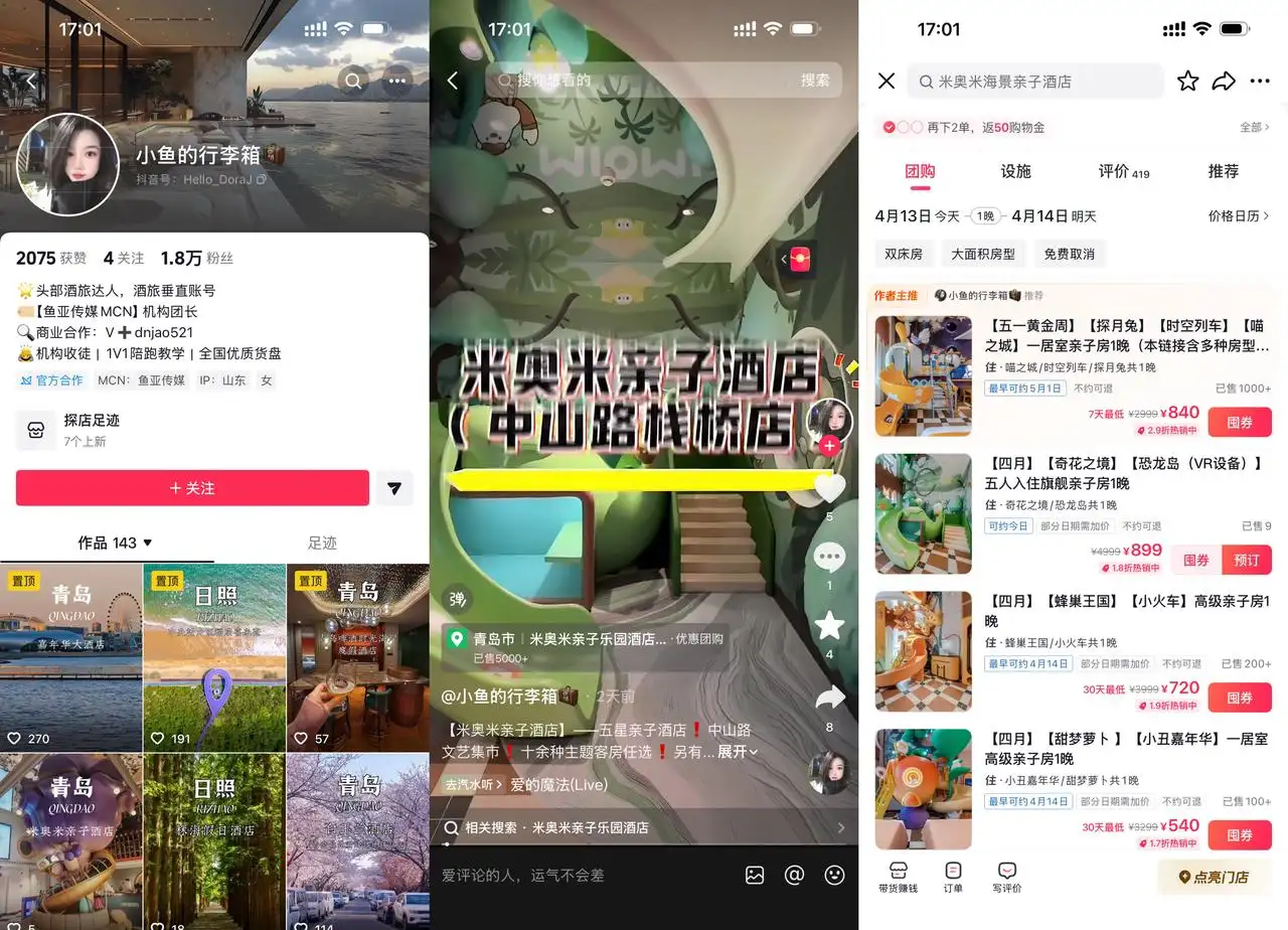 小鱼的行李箱 1.8 万粉月 GMV200 万：青岛亲子酒店直播，头部两号粉丝量一样差在选品