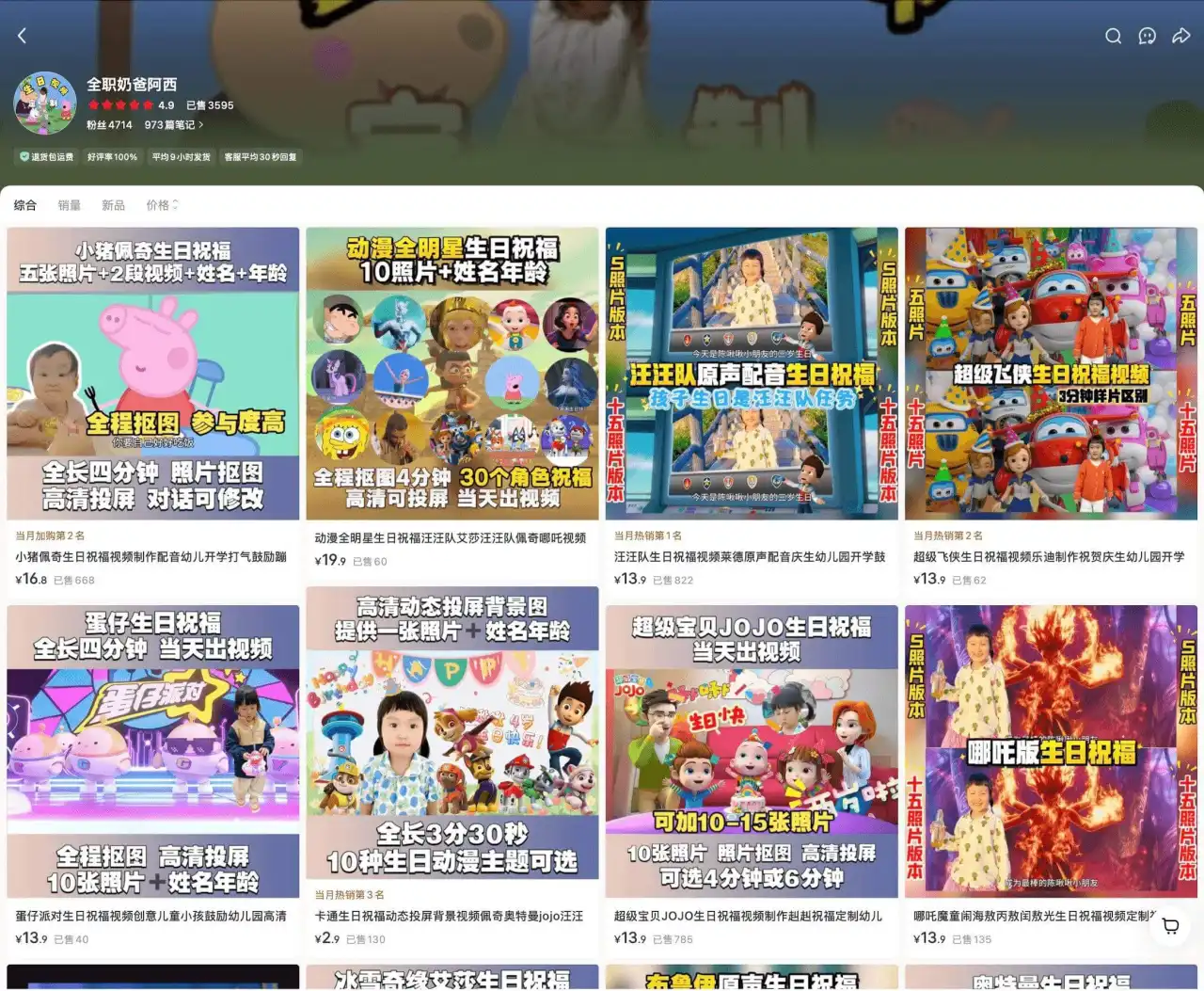 全职奶爸阿西单价十几元 已售 3595：儿童生日祝福视频定制，动漫到真人全套