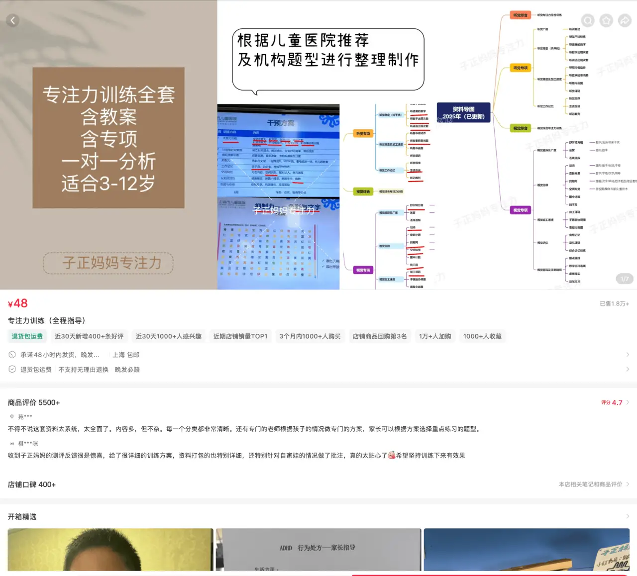 子正妈妈专注力 已售 1.8 万：3-12 岁专注力训练全套教案 48 元，刚需走量评价 5500+