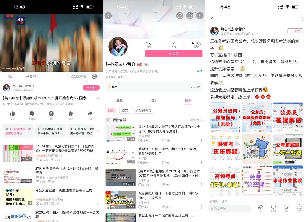 B 站公务员备考：免费视频教行测申论技巧涨粉 2 万多，引流付费社群卖课变现