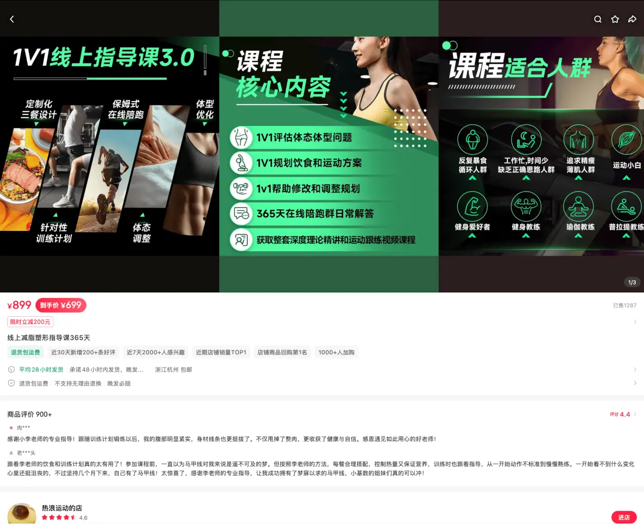 热浪运动 评价 900+：1V1 线上减脂塑形指导课 365 天，新手价 699 元，定制饮食运动方案