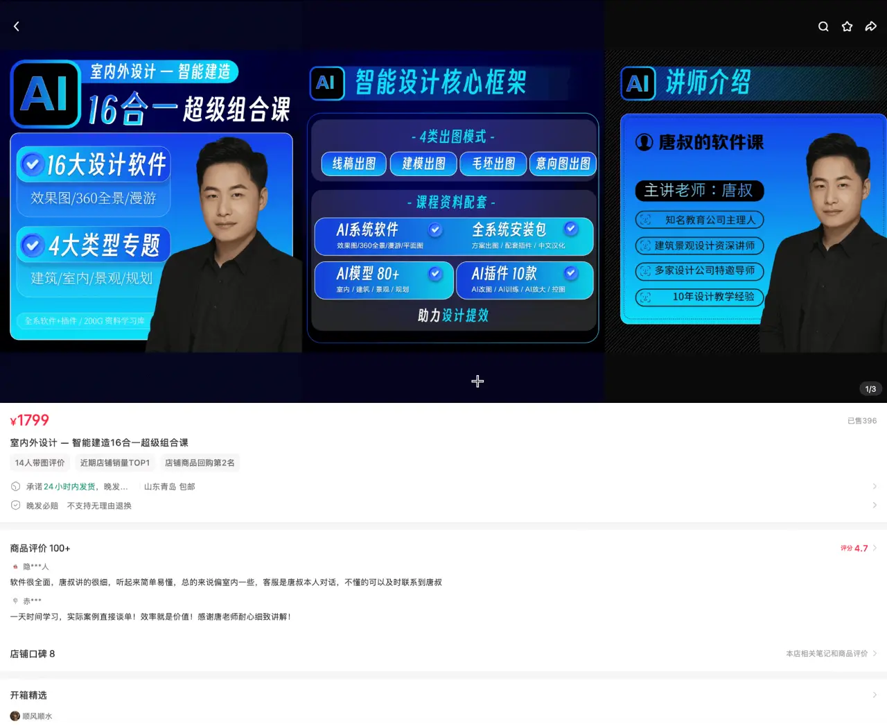 唐权软件课 评价 100+：室内外设计智能建造 16 合一超级组合课 1799 元，16 大软件全覆盖