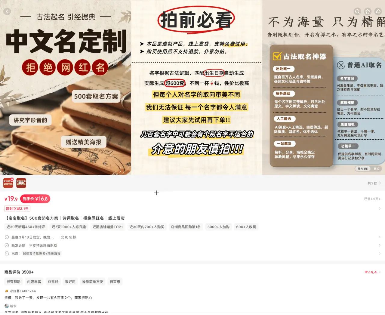古法取名神器 评价 3500+：古法起名 500 套方案新手价 16.9 元自动发货