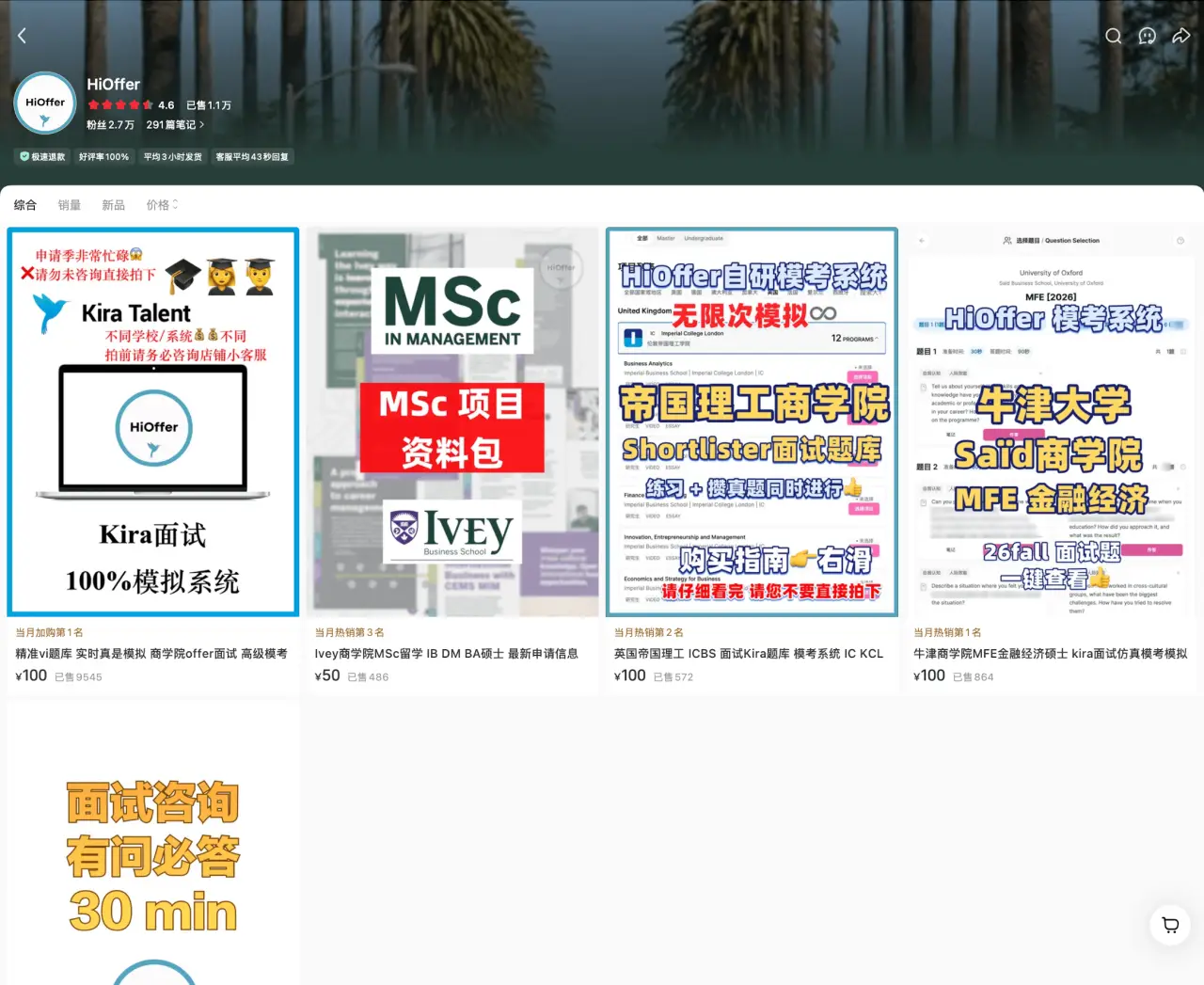 HiOffer 已售 1.1 万：留学面试模拟系统和资料包 50-100 元，高客单精准刚需
