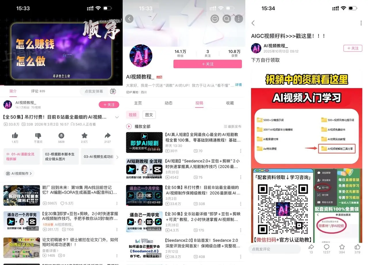B 站 AI 赚钱教程：教人用 AI 工具做副业涨粉 3 万多，引流私域卖付费课程变现