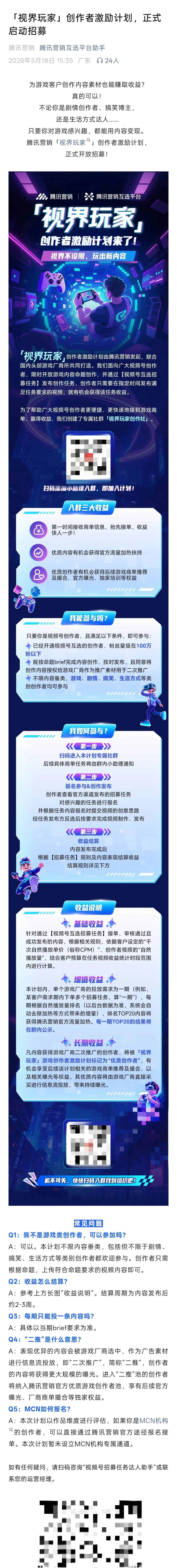 视频号万粉创作者看过来！腾讯推游戏厂商推广短视频按播放结算