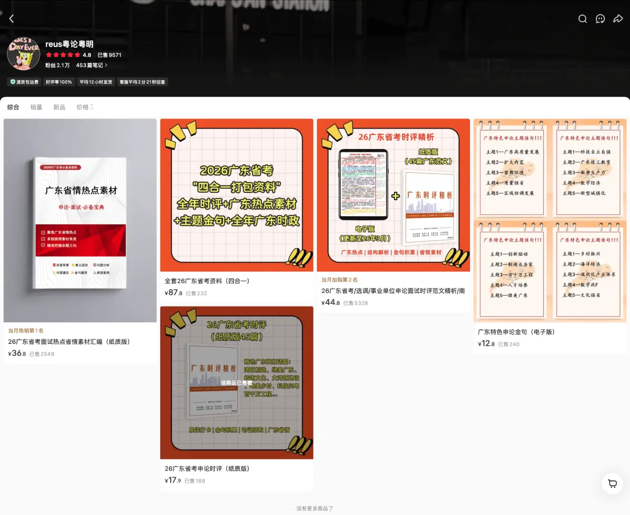 reus 粤论粤明 2.1 万粉已售 6571：广东省考资料 12 到 87 元，考季刚需年年复购