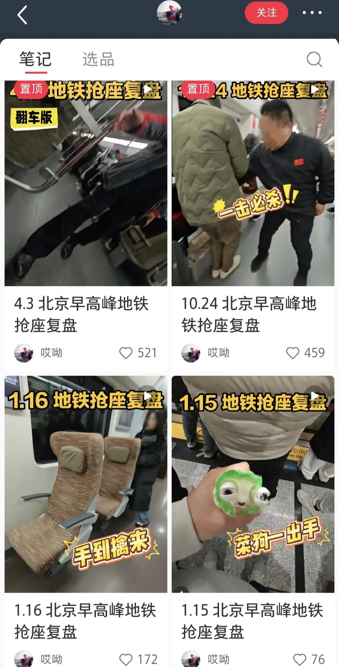 地铁抢座技巧起号： 小红书垂直博主通过分享“地铁抢座”实操复盘，切中通勤族高峰期座位刚需