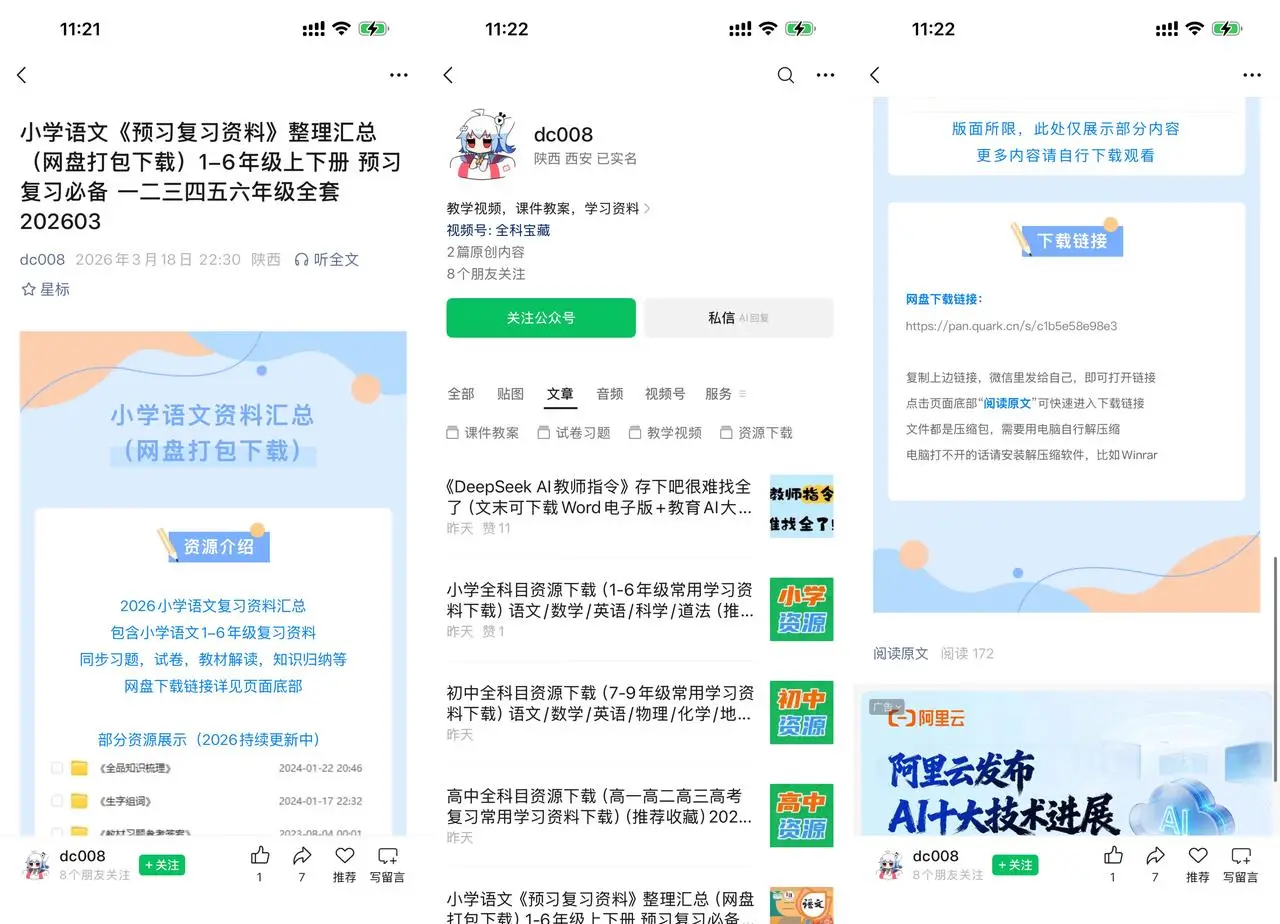 公众号 K12 资料分发：分享小学到高中全科预习资料打包嵌网盘下载链接赚 CPA 佣金