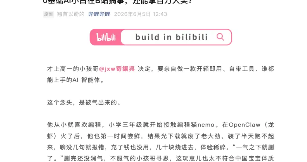 0 基础 AI 小白在 B 站搞事还能拿百万大奖：高一小孩哥做开箱即用 AI 智能体