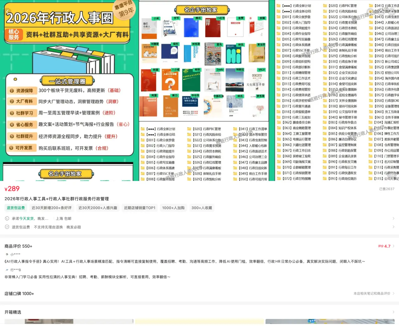 2026 行政人事圈 评价 550+：300 个模块行政管理资料含大厂有料 289 元，口碑千件好评
