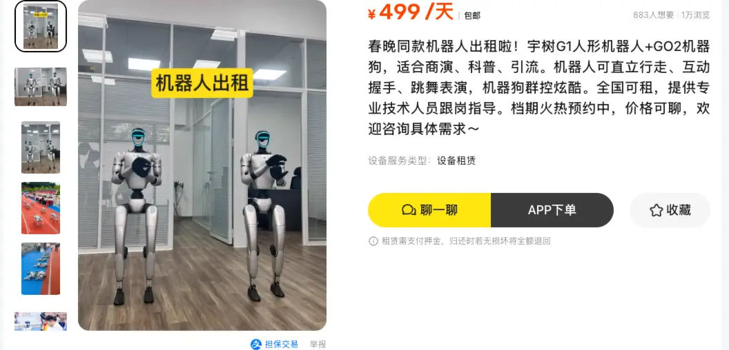春晚同款宇树 G1 机器人出租：闲鱼日租 7000-16000 元高客单租赁已跑通