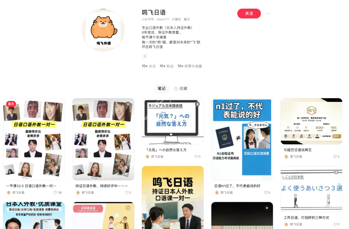 鸣飞日语 609 赞低粉起步：小红书日语陪练服务，小语种精准获客课程变现