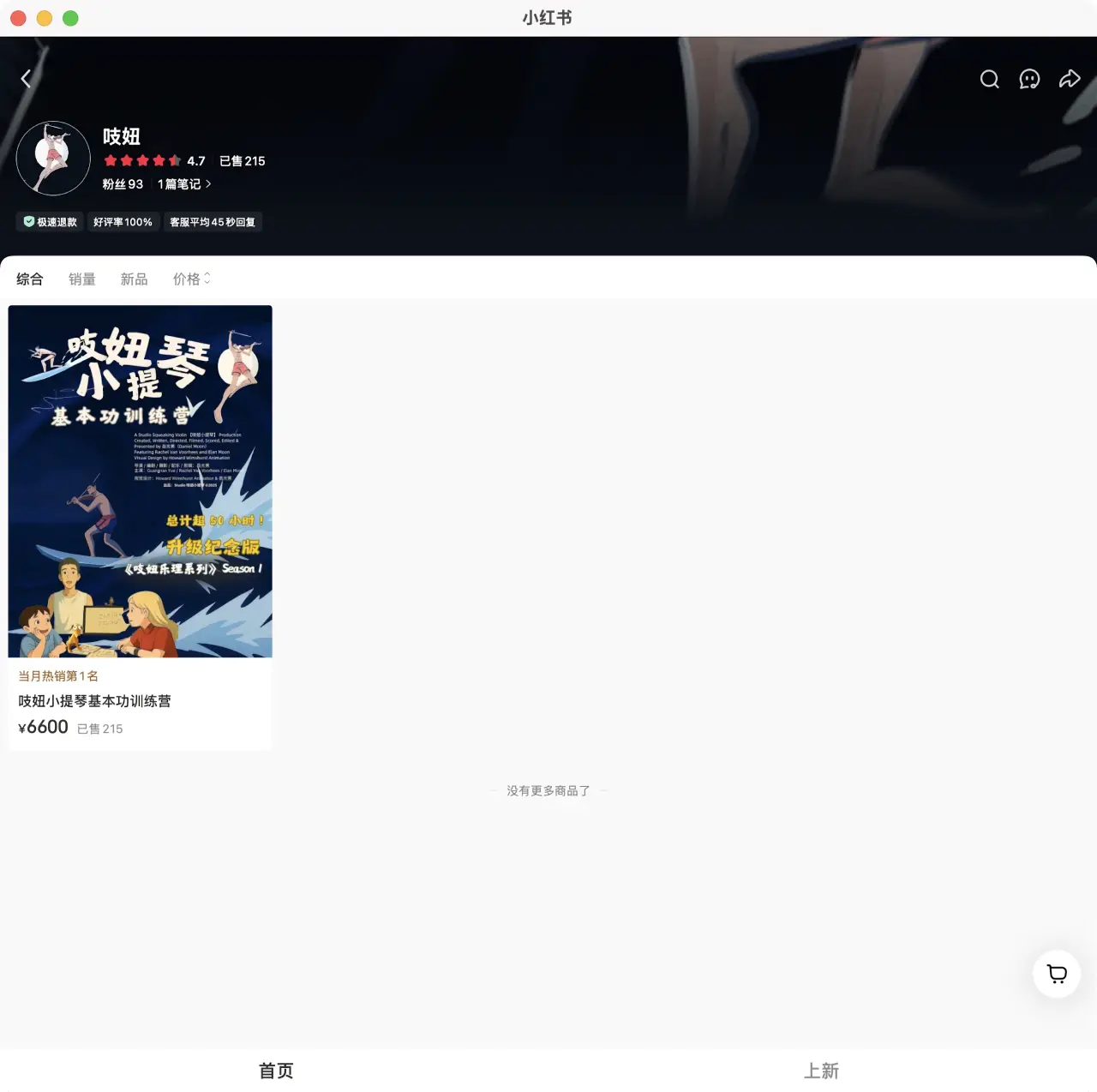 93 粉卖 215：发小提琴教学卖 6600 元训练营，215 单，月赚 1 万到 4 万