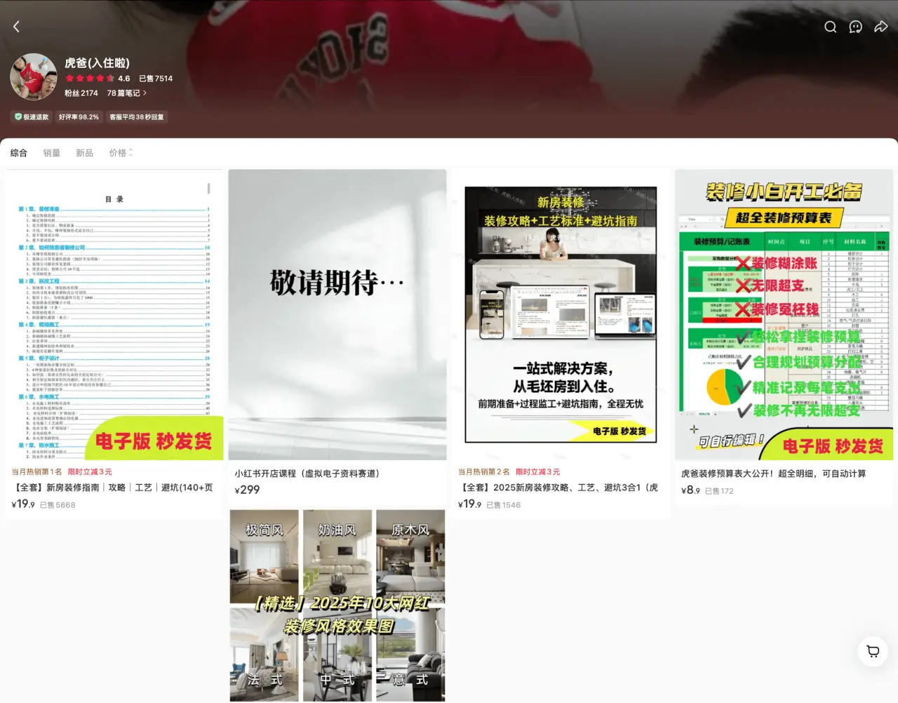 虎裕入住啦 已售 7514：装修避坑指南电子版 19 元秒发货，零成本纯被动走量