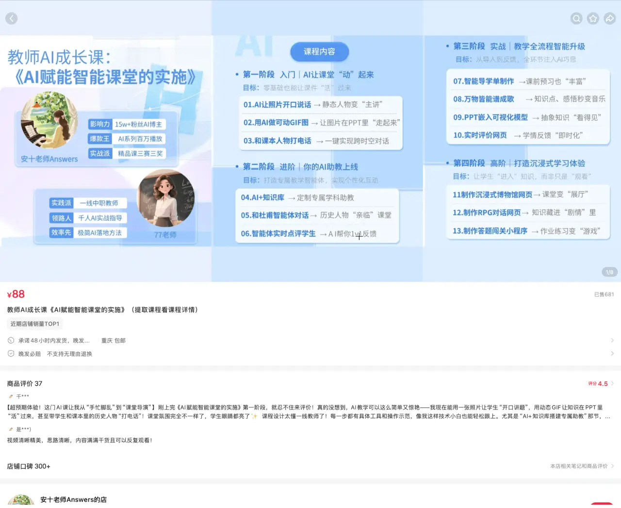 安十老师 Answers 评价 37 条：AI 赋能智能课堂实施教师成长课 88 元，一线教师亲测好用