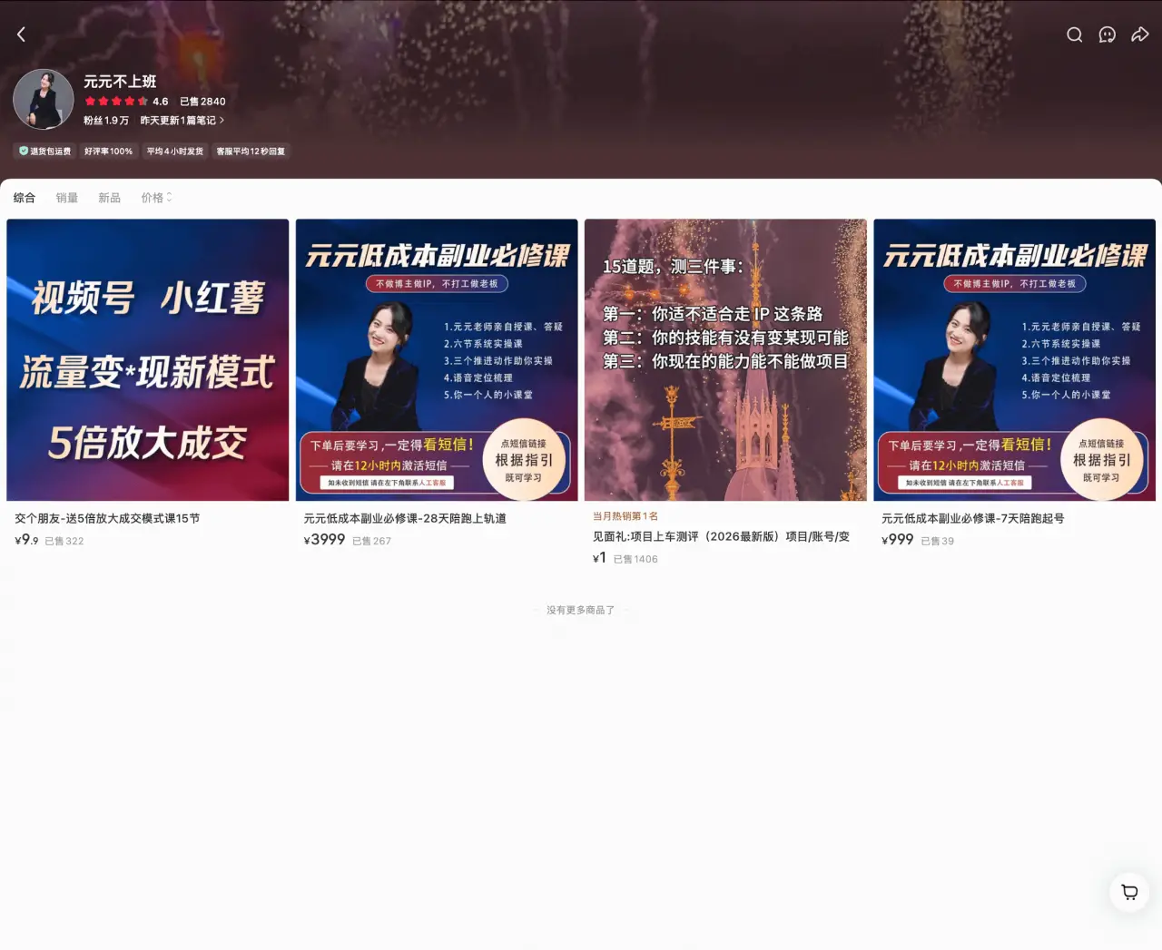 元元不上班 已售 2840：视频号流量变现副业必修课从 9 元引流课到 3999 元高端陪跑