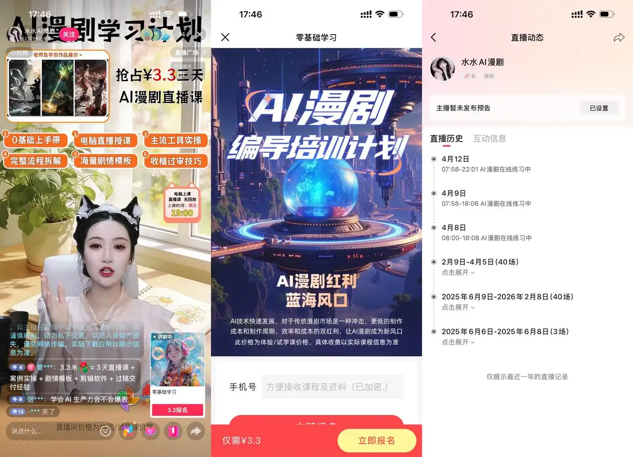 水水 AI 漫剧 3.3 元引流课：80 场直播单日 7 到 14 小时，低价引流转正课培训变现