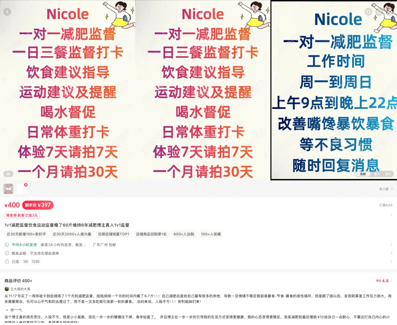 Nicole 减肥监督 评价 450+：1v1 减肥监督饮食运动打卡 397 元起，7 天体验 30 天正式可选