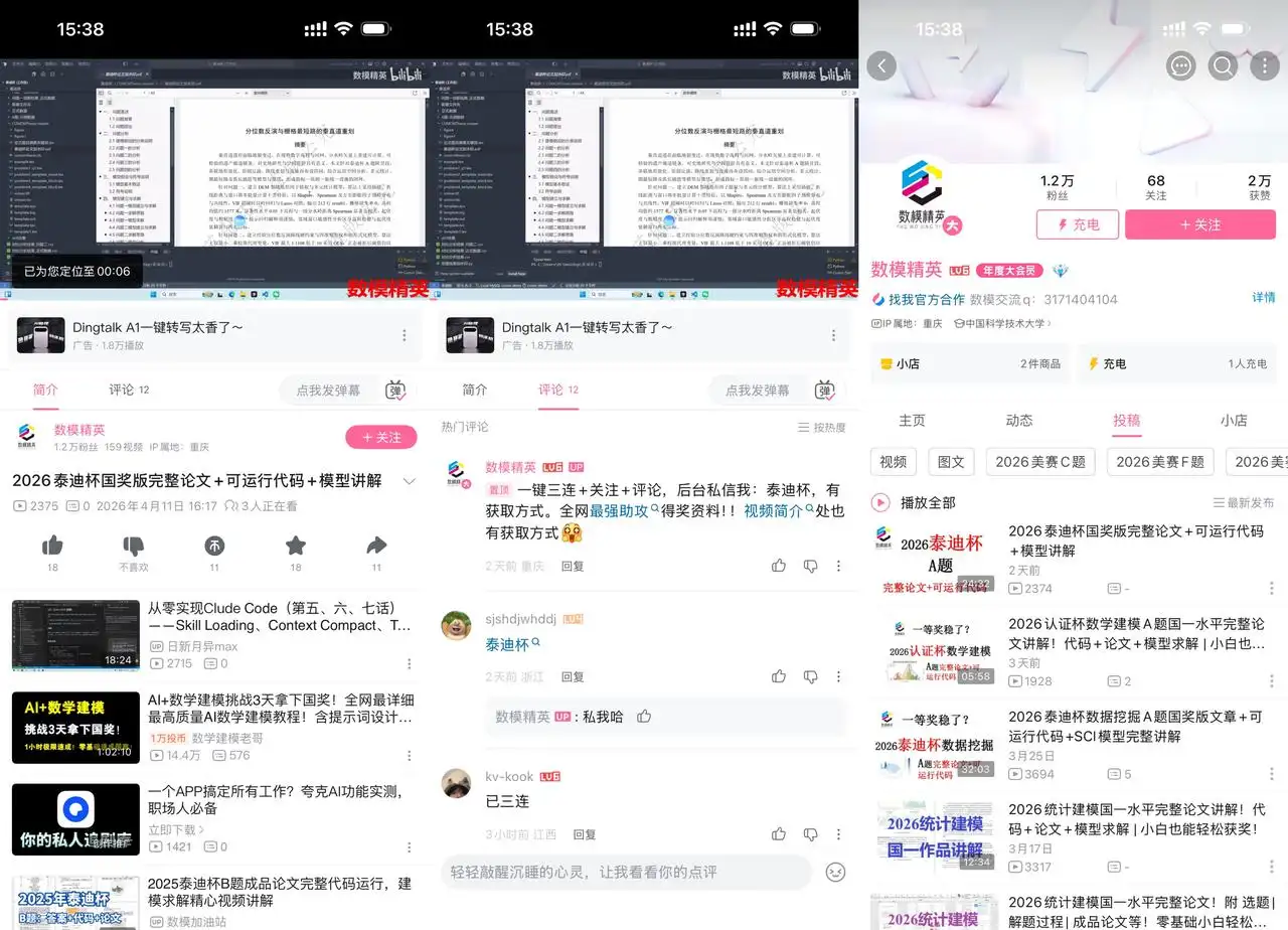 数模精英 1.2 万粉：AI 数模挑战 3 天拿国奖 14.4 万播放，B 站教程加小店卖课变现