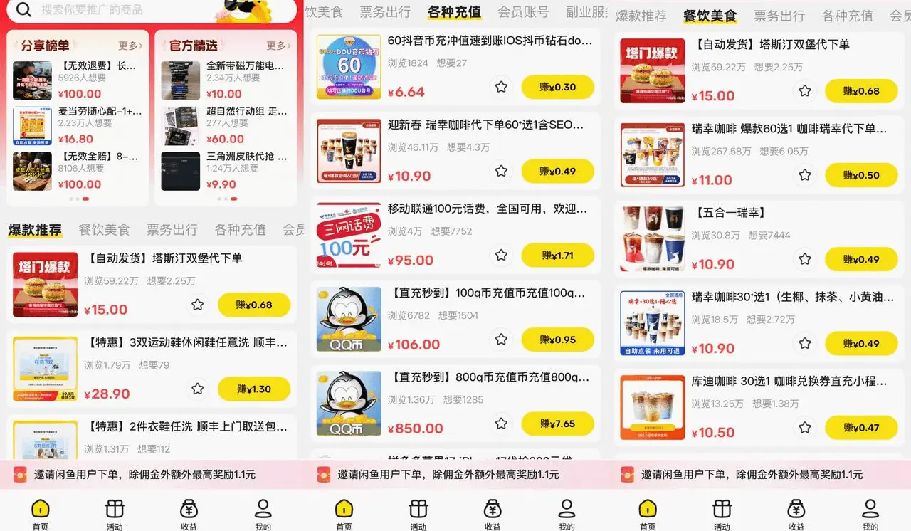 闲鱼联盟推广商品列表：官方爆款优惠券代下单与虚拟产品多品类 CPS 佣金展示