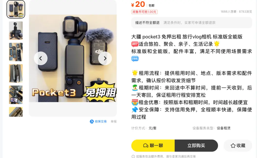 大疆 Pocket3 免押金出租：旅行 vlog 相机租赁需求旺盛稳定出单高复购
