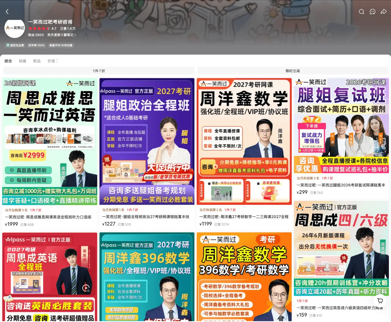 一笑而过吧 已售 1.4 万：周思成英语、腿姐政治、周洋鑫数学 159 到 2999 元，考研全科