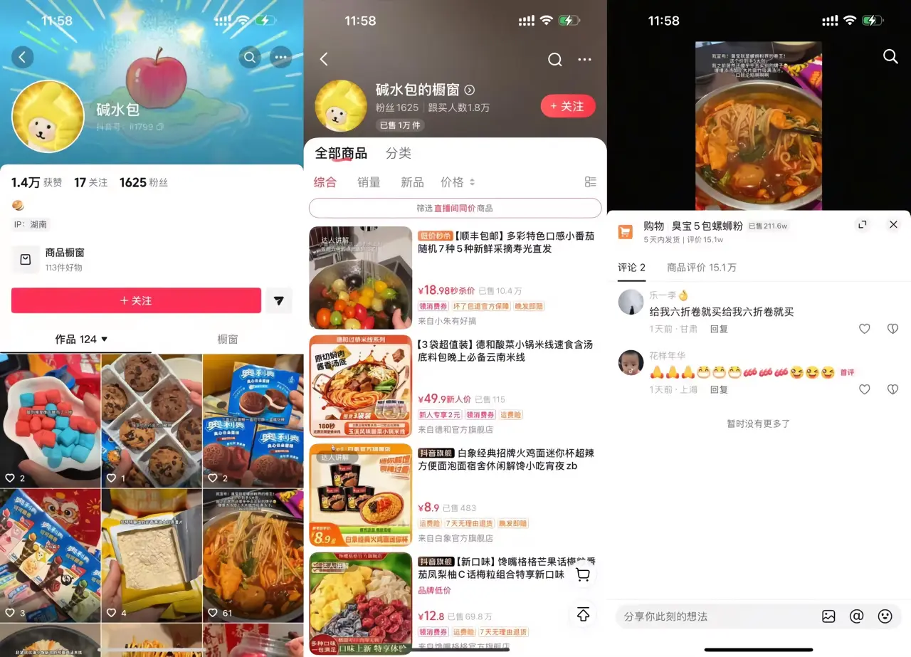 螺蛳粉：1600 粉 1.8 万人跟买：零食号橱窗已售 1 万件，跟买数超粉丝 10 倍