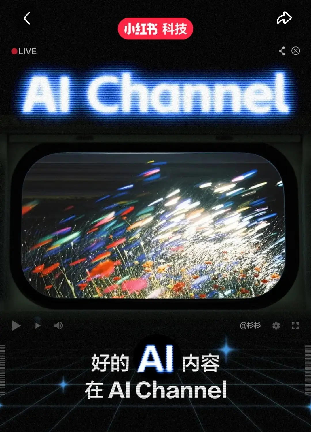 AI 自媒体赛道新机会：小红书 AI Channel 靠差异化视觉内容切入，探索变现新逻辑